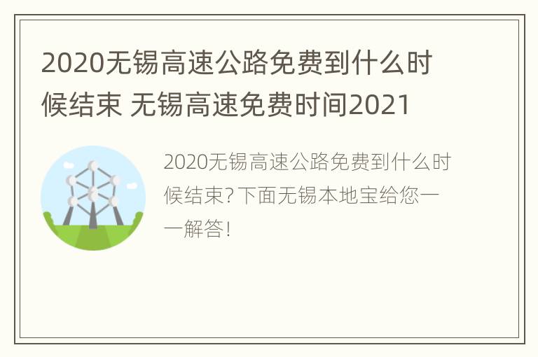 2020无锡高速公路免费到什么时候结束 无锡高速免费时间2021