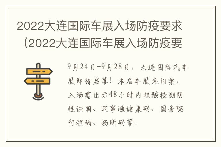 2022大连国际车展入场防疫要求（2022大连国际车展入场防疫要求是什么）