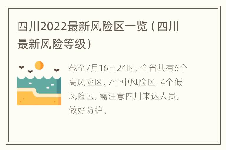 四川2022最新风险区一览（四川最新风险等级）