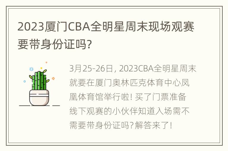 2023厦门CBA全明星周末现场观赛要带身份证吗？