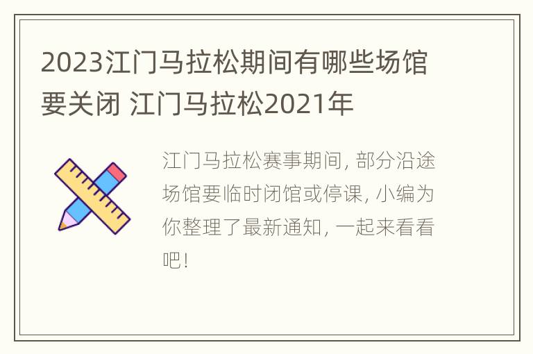 2023江门马拉松期间有哪些场馆要关闭 江门马拉松2021年