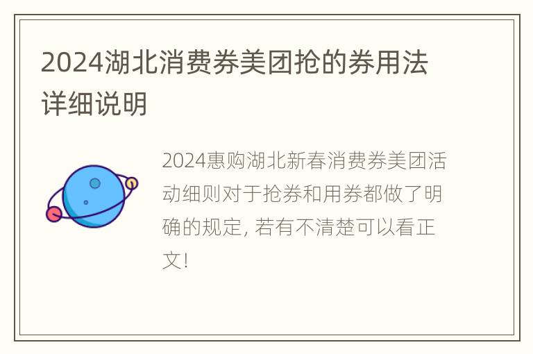 2024湖北消费券美团抢的券用法详细说明