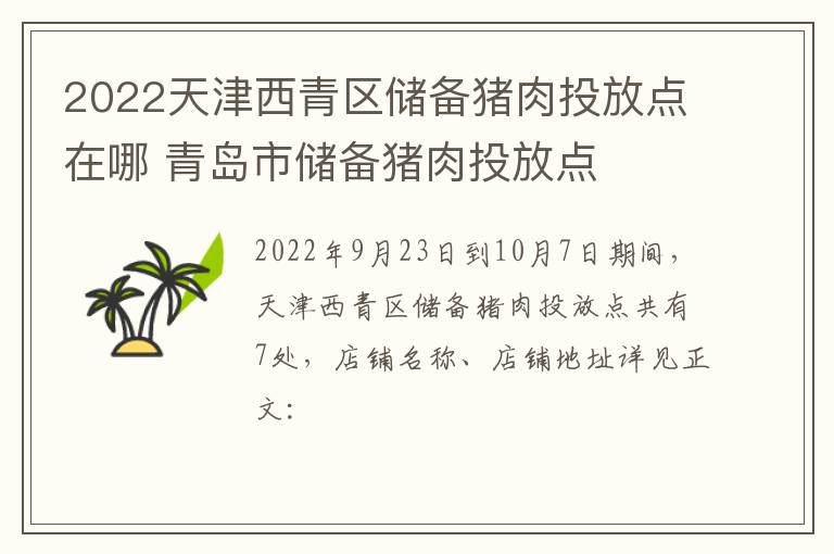 2022天津西青区储备猪肉投放点在哪 青岛市储备猪肉投放点