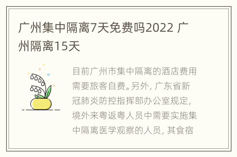 广州集中隔离7天免费吗2022 广州隔离15天