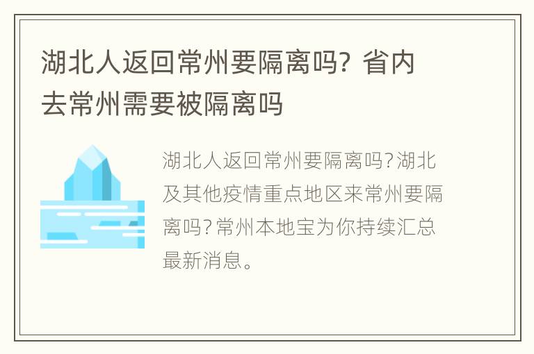 湖北人返回常州要隔离吗？ 省内去常州需要被隔离吗