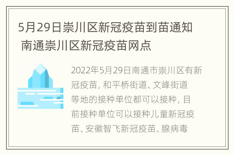 5月29日崇川区新冠疫苗到苗通知 南通崇川区新冠疫苗网点