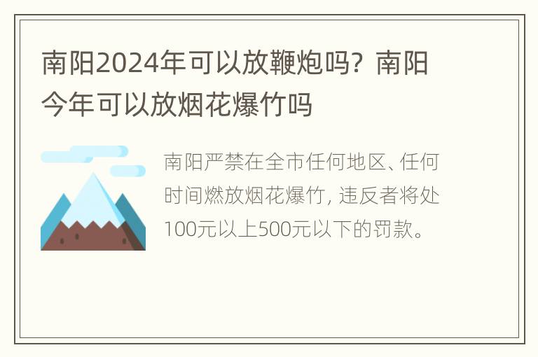 南阳2024年可以放鞭炮吗？ 南阳今年可以放烟花爆竹吗