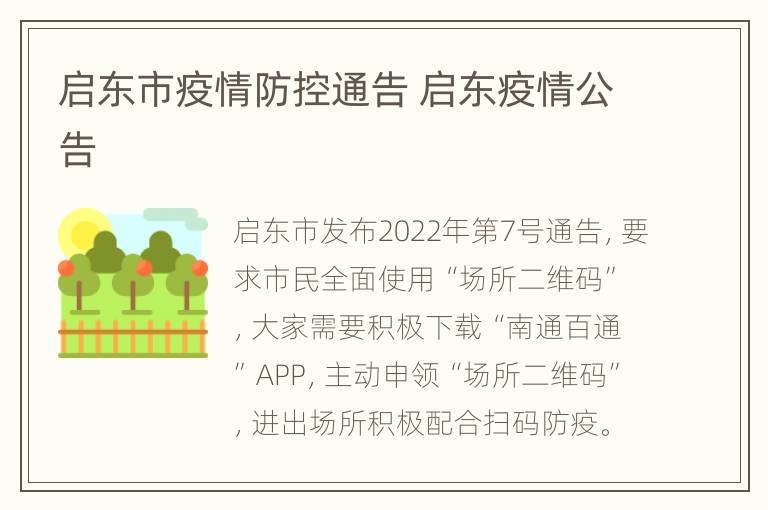 启东市疫情防控通告 启东疫情公告