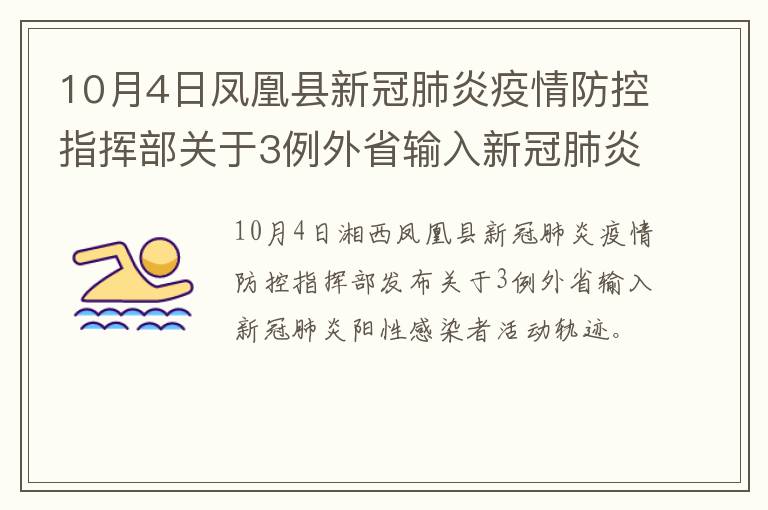 10月4日凤凰县新冠肺炎疫情防控指挥部关于3例外省输入新冠肺炎阳性感染者活动轨迹的通告