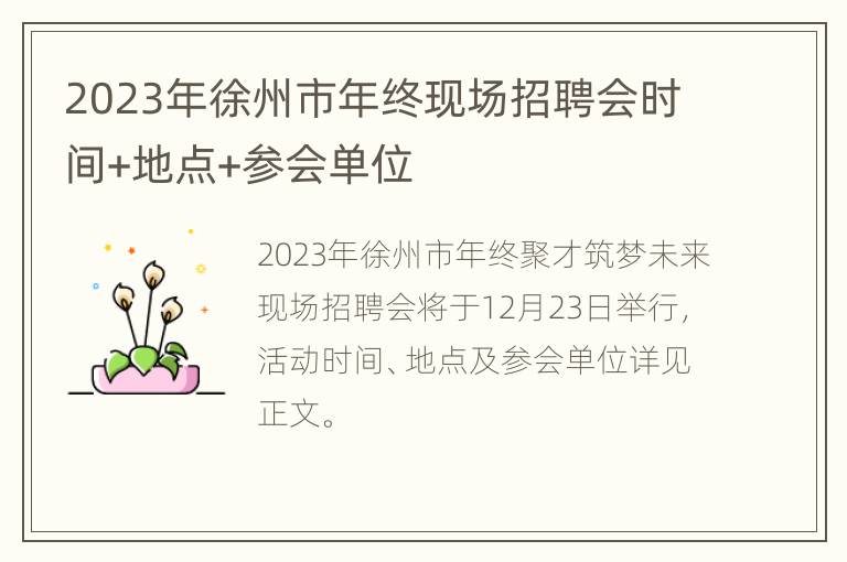 2023年徐州市年终现场招聘会时间+地点+参会单位