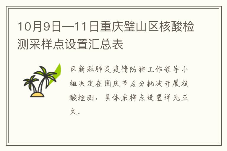 10月9日—11日重庆璧山区核酸检测采样点设置汇总表