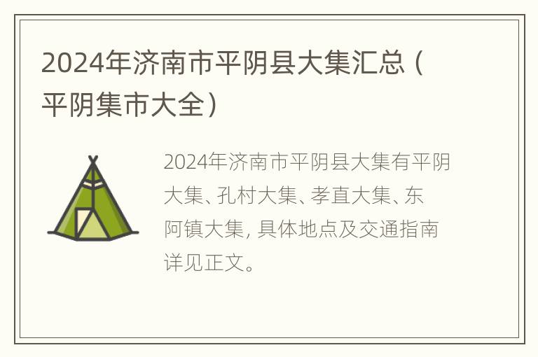 2024年济南市平阴县大集汇总（平阴集市大全）