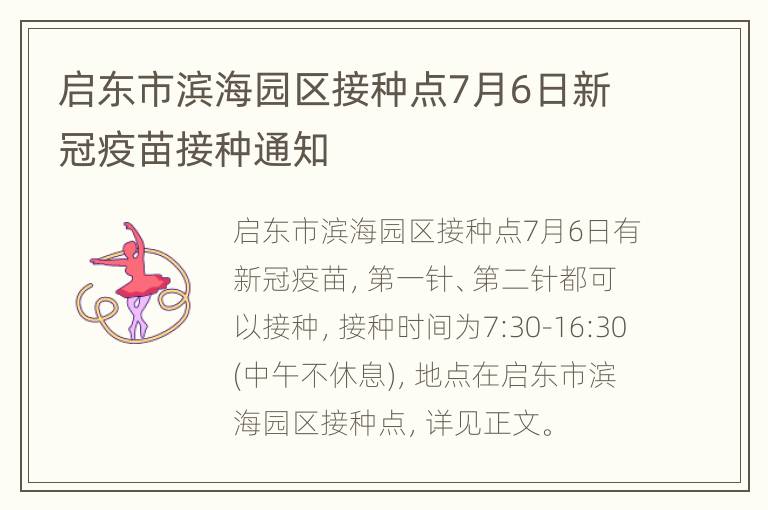 启东市滨海园区接种点7月6日新冠疫苗接种通知