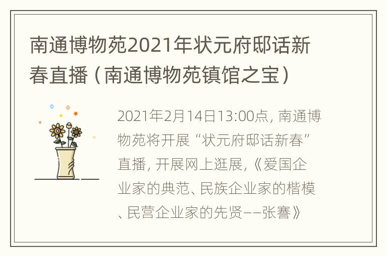 南通博物苑2021年状元府邸话新春直播（南通博物苑镇馆之宝）