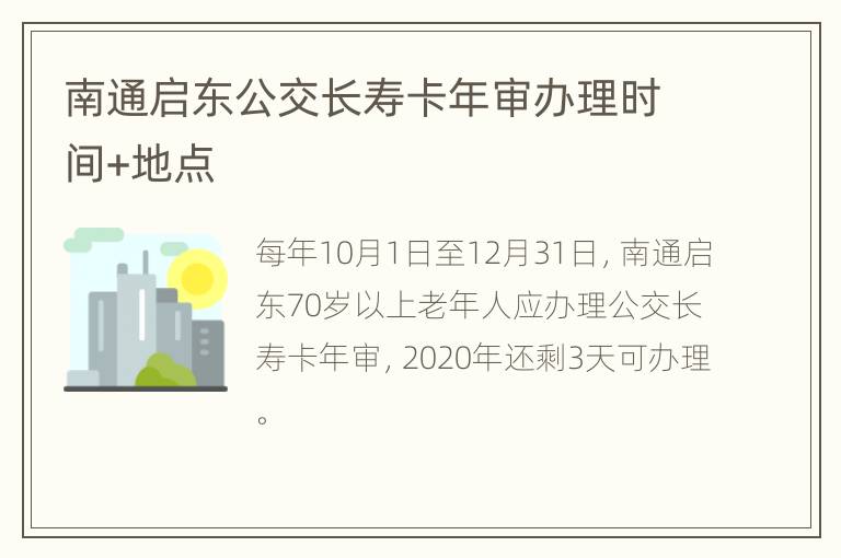 南通启东公交长寿卡年审办理时间+地点