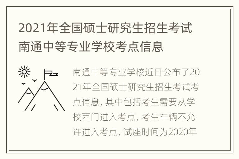 2021年全国硕士研究生招生考试南通中等专业学校考点信息