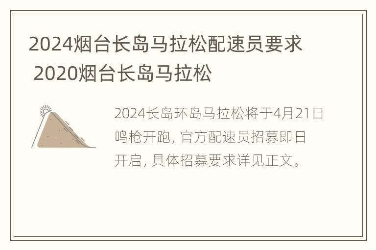 2024烟台长岛马拉松配速员要求 2020烟台长岛马拉松