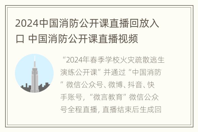 2024中国消防公开课直播回放入口 中国消防公开课直播视频