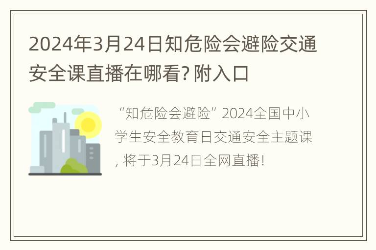 2024年3月24日知危险会避险交通安全课直播在哪看？附入口