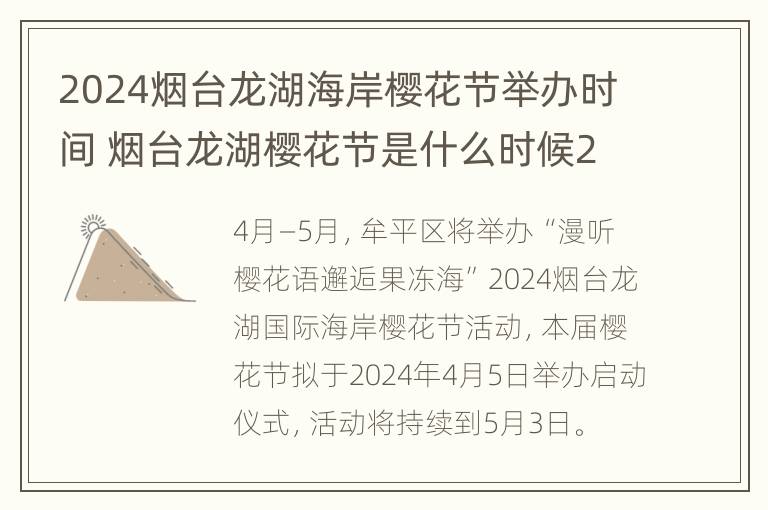 2024烟台龙湖海岸樱花节举办时间 烟台龙湖樱花节是什么时候2021