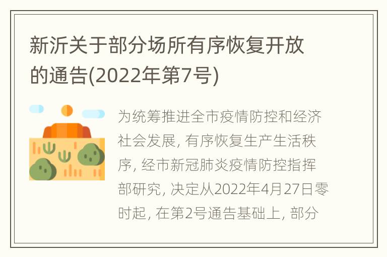 新沂关于部分场所有序恢复开放的通告(2022年第7号)