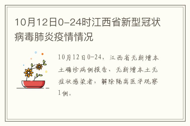 10月12日0-24时江西省新型冠状病毒肺炎疫情情况