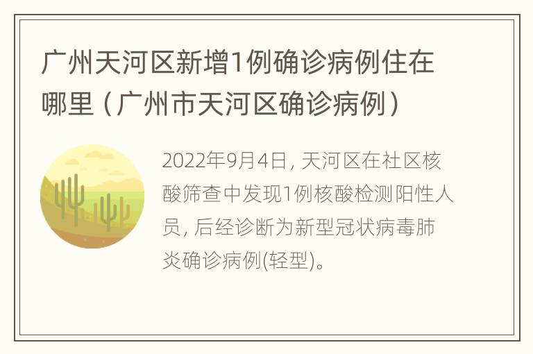 广州天河区新增1例确诊病例住在哪里（广州市天河区确诊病例）