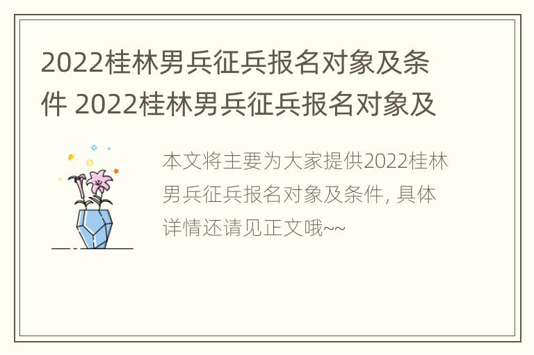 2022桂林男兵征兵报名对象及条件 2022桂林男兵征兵报名对象及条件要求