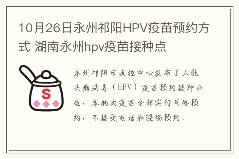 10月26日永州祁阳HPV疫苗预约方式 湖南永州hpv疫苗接种点