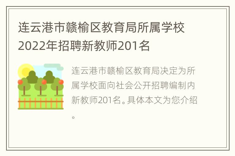 连云港市赣榆区教育局所属学校2022年招聘新教师201名