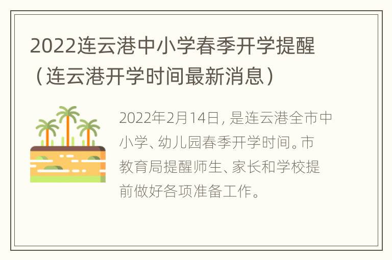 2022连云港中小学春季开学提醒（连云港开学时间最新消息）