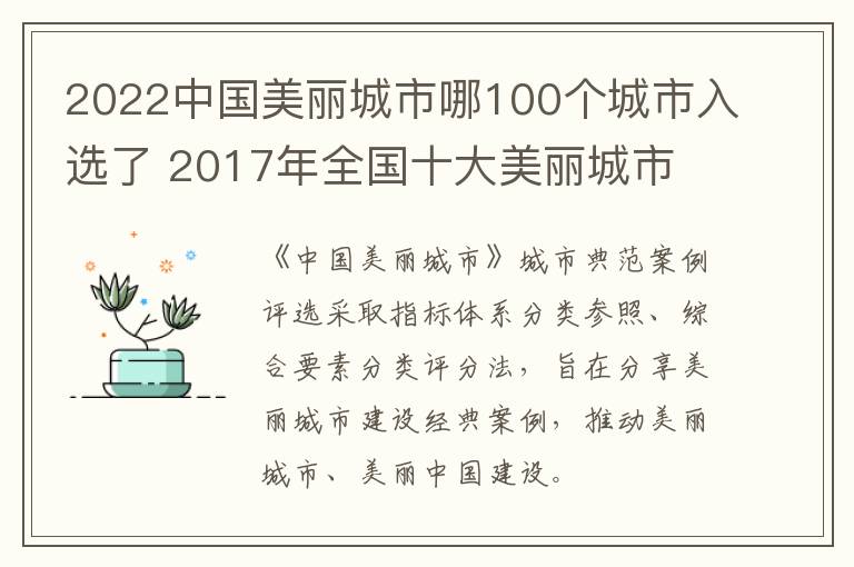 2022中国美丽城市哪100个城市入选了 2017年全国十大美丽城市