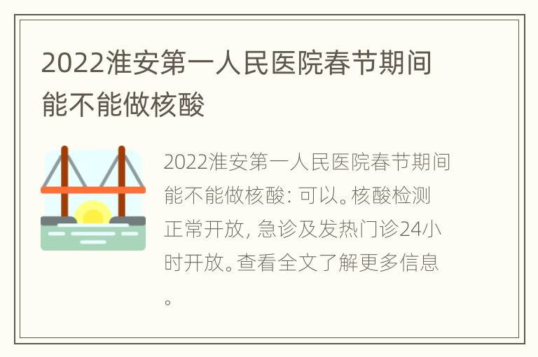 2022淮安第一人民医院春节期间能不能做核酸