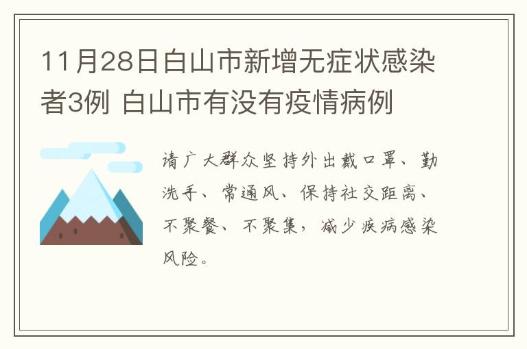 11月28日白山市新增无症状感染者3例 白山市有没有疫情病例