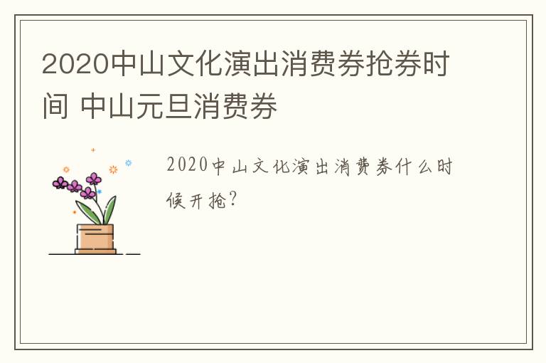 2020中山文化演出消费券抢券时间 中山元旦消费券