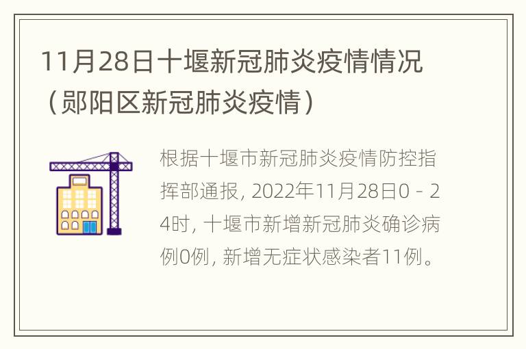 11月28日十堰新冠肺炎疫情情况（郧阳区新冠肺炎疫情）