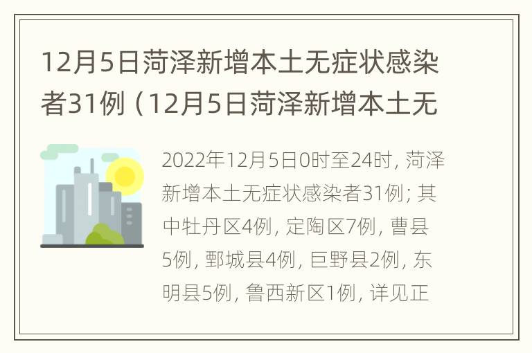 12月5日菏泽新增本土无症状感染者31例（12月5日菏泽新增本土无症状感染者31例疫情）