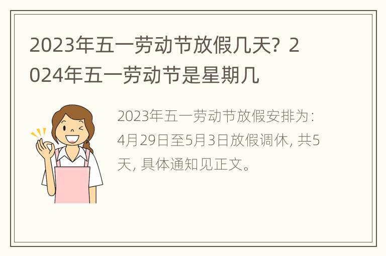 2023年五一劳动节放假几天？ 2024年五一劳动节是星期几