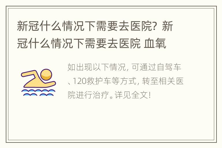 新冠什么情况下需要去医院？ 新冠什么情况下需要去医院 血氧