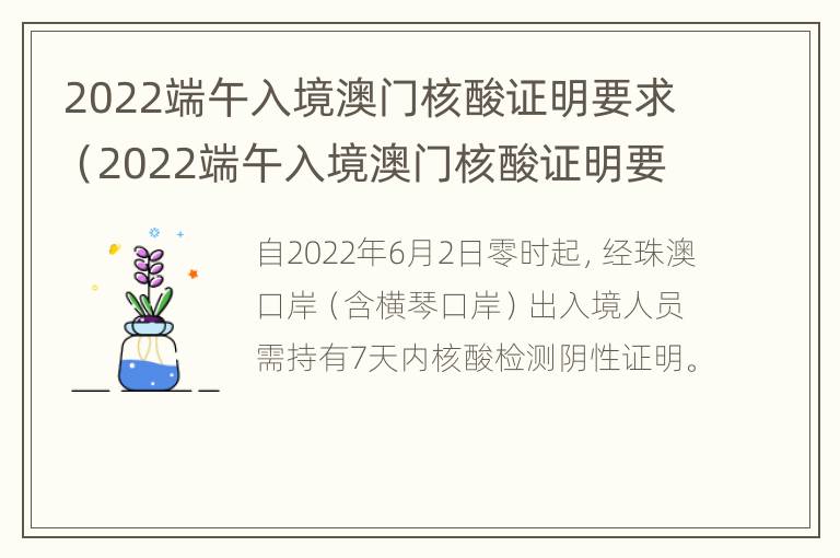 2022端午入境澳门核酸证明要求（2022端午入境澳门核酸证明要求是什么）