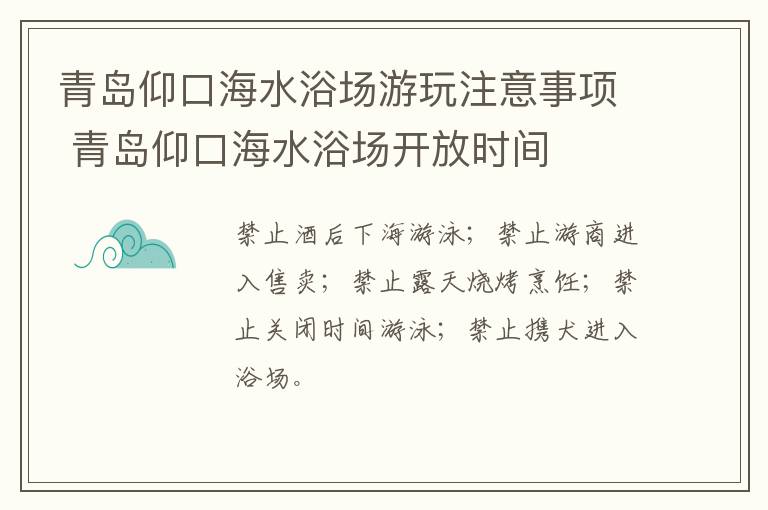 青岛仰口海水浴场游玩注意事项 青岛仰口海水浴场开放时间