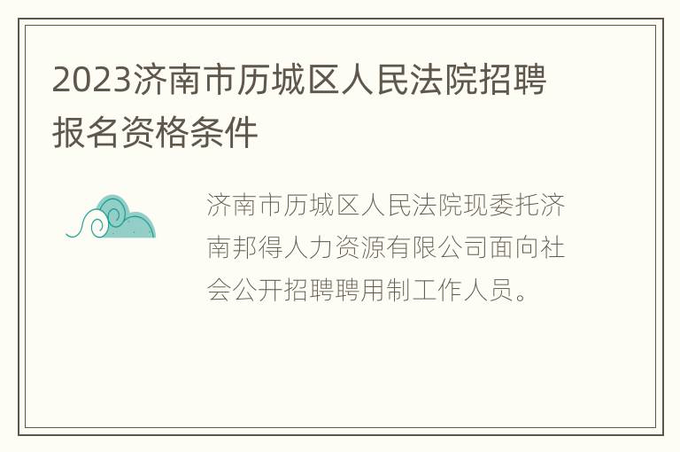 2023济南市历城区人民法院招聘报名资格条件