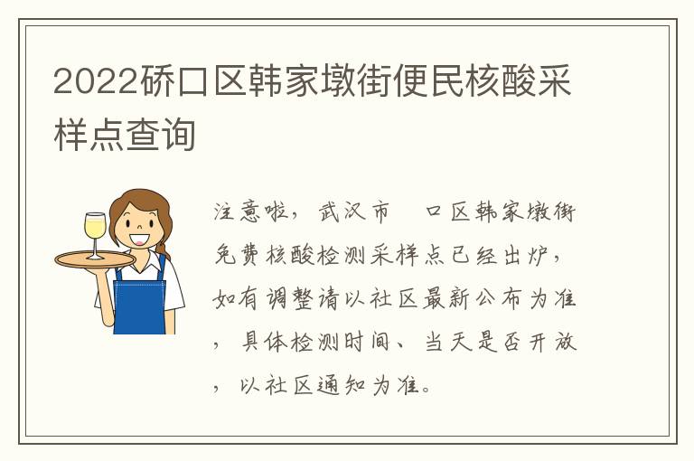 2022硚口区韩家墩街便民核酸采样点查询