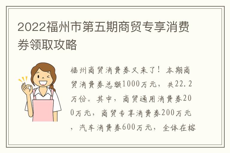 2022福州市第五期商贸专享消费券领取攻略