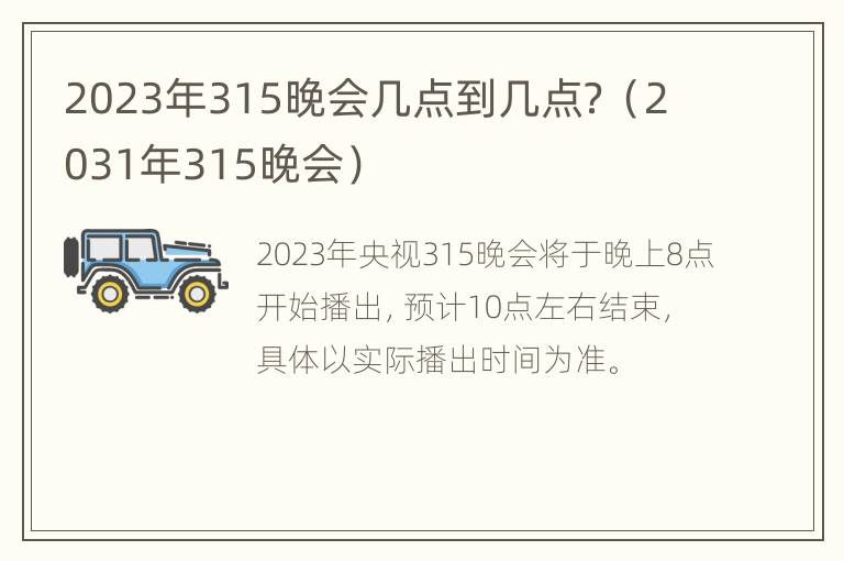 2023年315晚会几点到几点？（2031年315晚会）