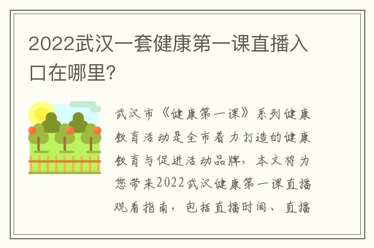 2022武汉一套健康第一课直播入口在哪里？