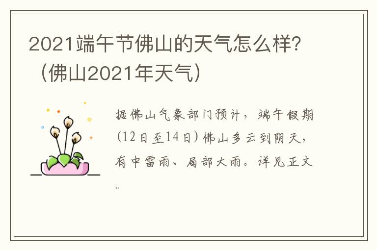 2021端午节佛山的天气怎么样？（佛山2021年天气）