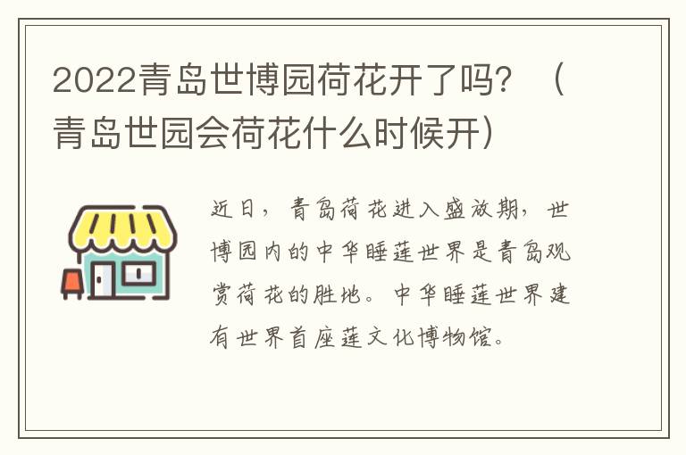 2022青岛世博园荷花开了吗？（青岛世园会荷花什么时候开）