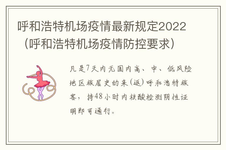 呼和浩特机场疫情最新规定2022（呼和浩特机场疫情防控要求）