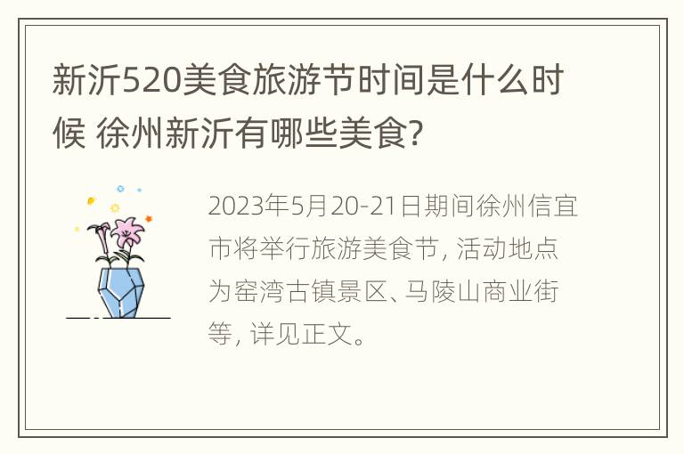 新沂520美食旅游节时间是什么时候 徐州新沂有哪些美食?